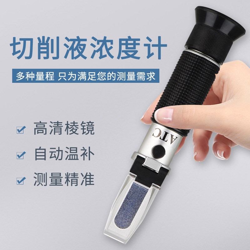 切削液浓度计测量仪折手持折光仪磨削液乳化液浓度检测仪洗衣液