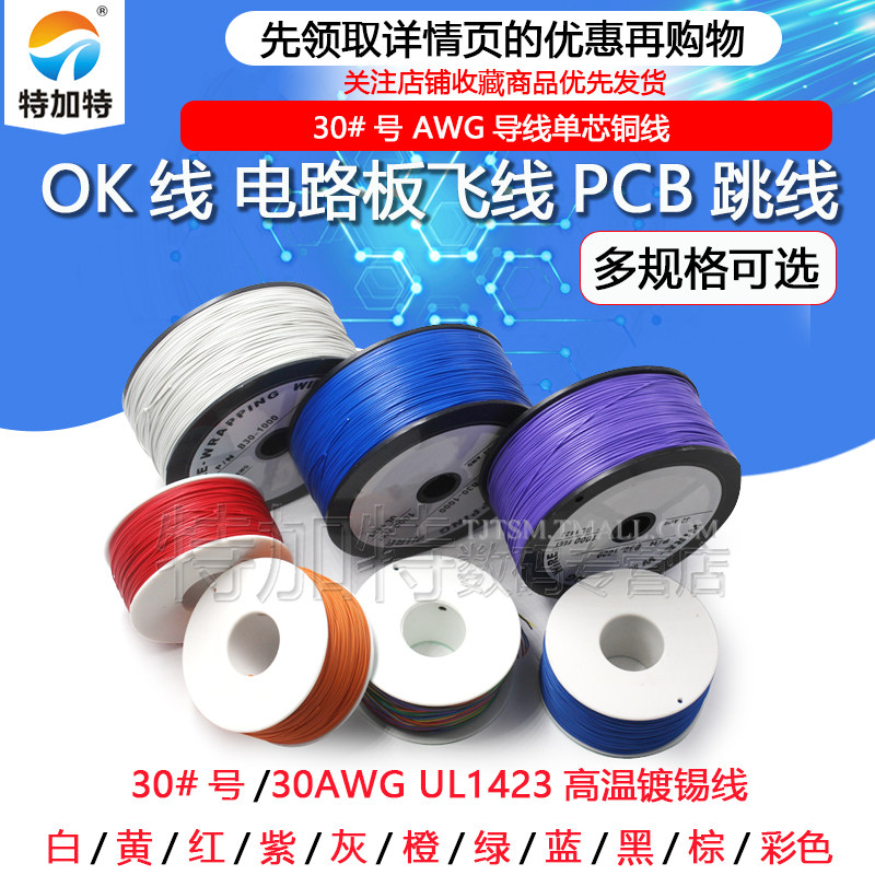 OK线 电路板飞线PCB跳线电子线焊接连接线30#号30AWG导线单芯铜线