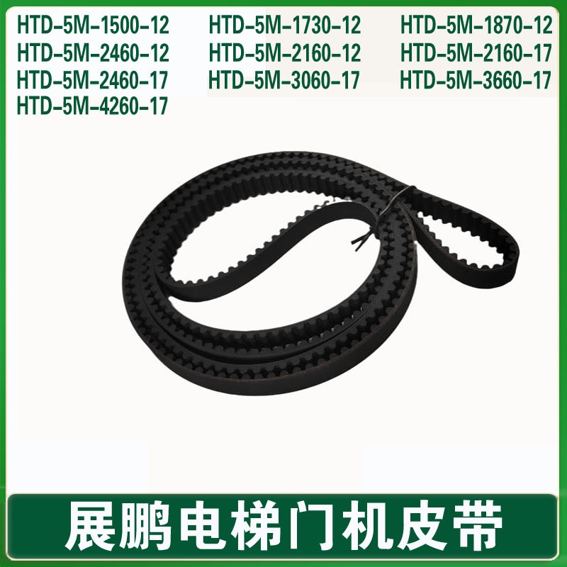HTD1730-5M-12电梯门机同步带 展鹏门机皮带轮皮带2460 3060 1870