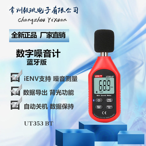 优利德UT353BT 噪音计分贝仪噪声测试仪高精度检测仪声级计蓝牙版