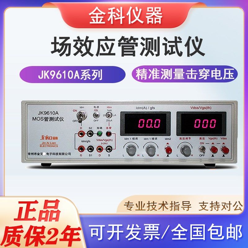 金科功率场效应管测试仪 MOS管参数分析仪检测电流脉冲JK9610A