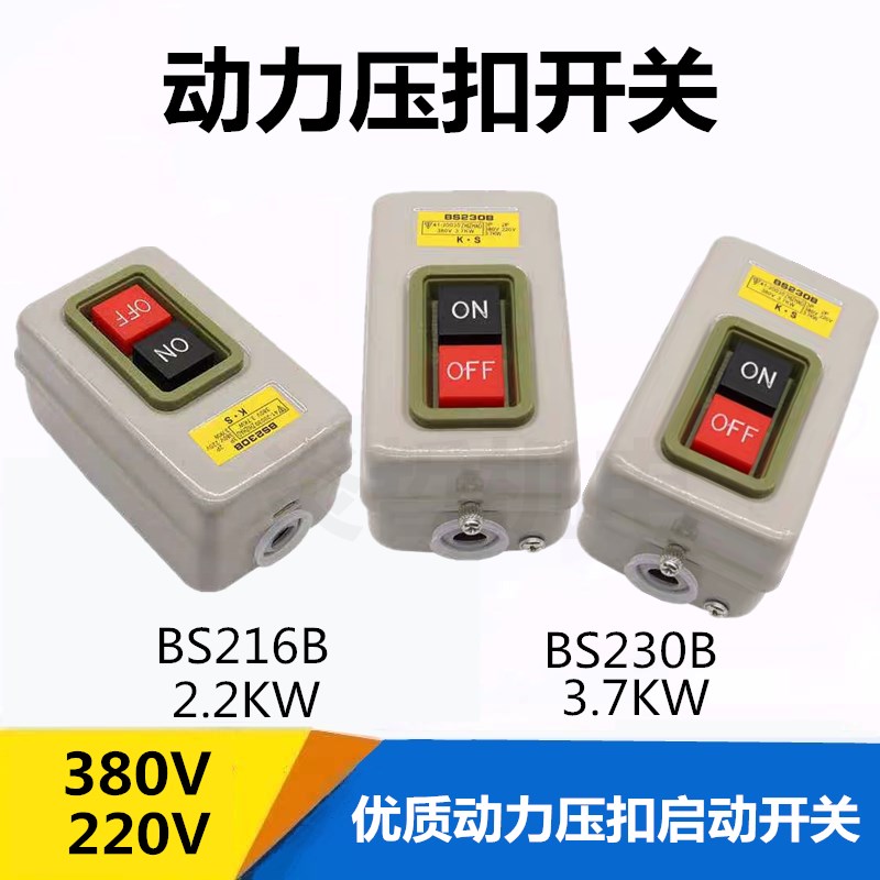 BS216B BS230B 动力用压扣开关 三相开关 控制按钮 400型材切割机