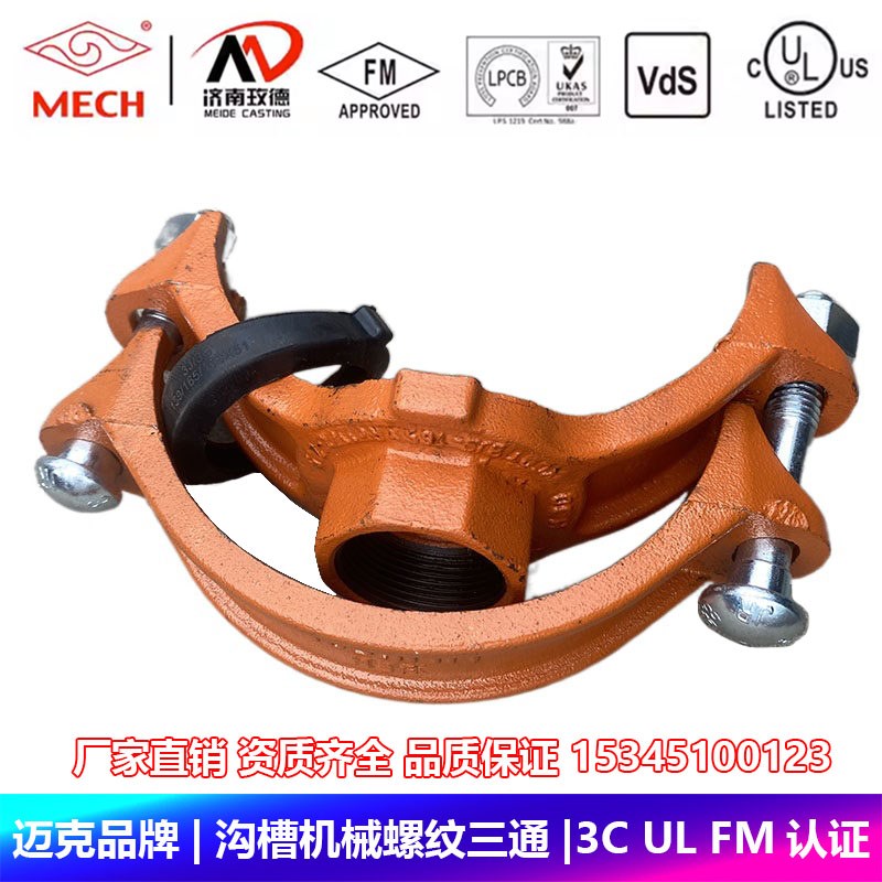 迈克品牌沟槽机械三通螺纹丝扣卡箍抱箍玫德消防管道3C UL FM