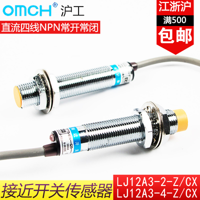 沪工接近开关LJ12A3-4-Z/CX直流四线NPN常开常闭M12传感器6-36V