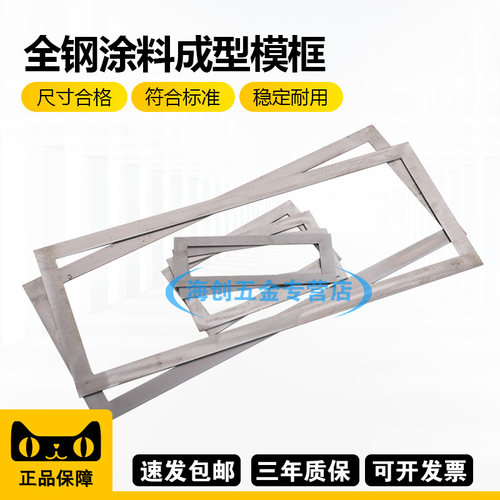430*150*1mm涂料模框试模砂浆拉拔块粘结强度成型框保温成型模框