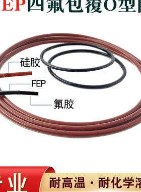四氟包覆O型圈FEP/PFA/PTFE全包氟胶硅胶密封圈全氟醚耐高温FFKM