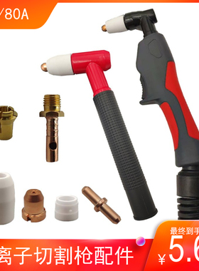 等离子切割枪配件80A/60a电极喷嘴分流器保护咀LGK-63机TC100割咀