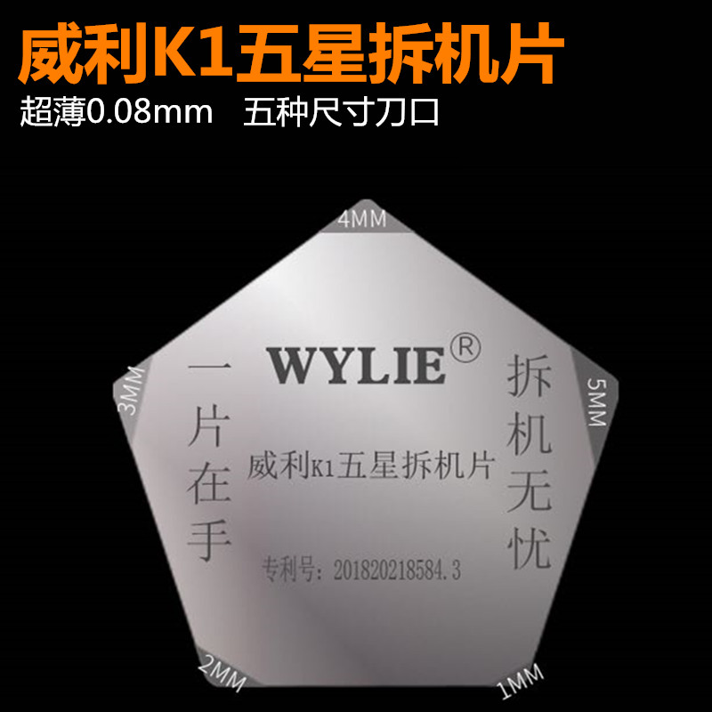 威利k1五星拆机片安卓手机平板A壳拆机开壳撬片