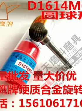 金鹰牌D1614M06硬质合金旋转锉圆球形钨钢打磨扩孔球头磨头