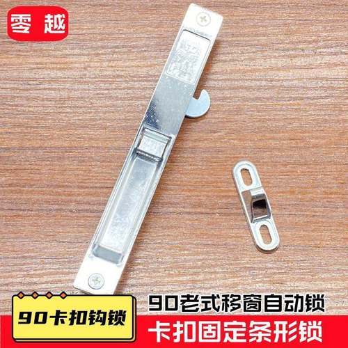 老90型上移海多保户铝窗锁自动钩锁窗锁平窗锁式老SEQ式门窗卡扣