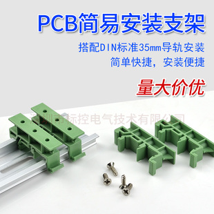 PCB简易支架导轨支架 中继端子台底座 线路板简易安装支架