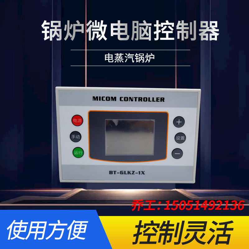 微电脑锅炉控制器BT-GLKZ-1x电热蒸汽锅炉控制器电加热竖屏显示器