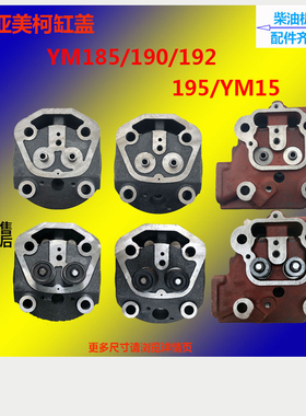 亚美柯水冷单缸柴油机YM185 YM190 YM192 YM195YM15缸盖 缸盖总成