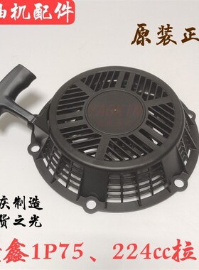 隆鑫224CC1P75汽油船用发动机旋外机小白龙微耕机配件拉盘启动器