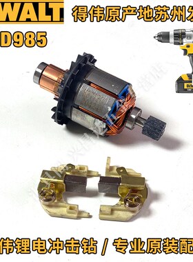 得伟DCD985冲击钻转子电机碳刷支架锂电冲击钻原厂零配件