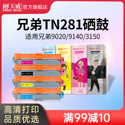 天威TN281/285粉盒适用兄弟HL-3140CW 3150CDN 3170 3142打印机硒