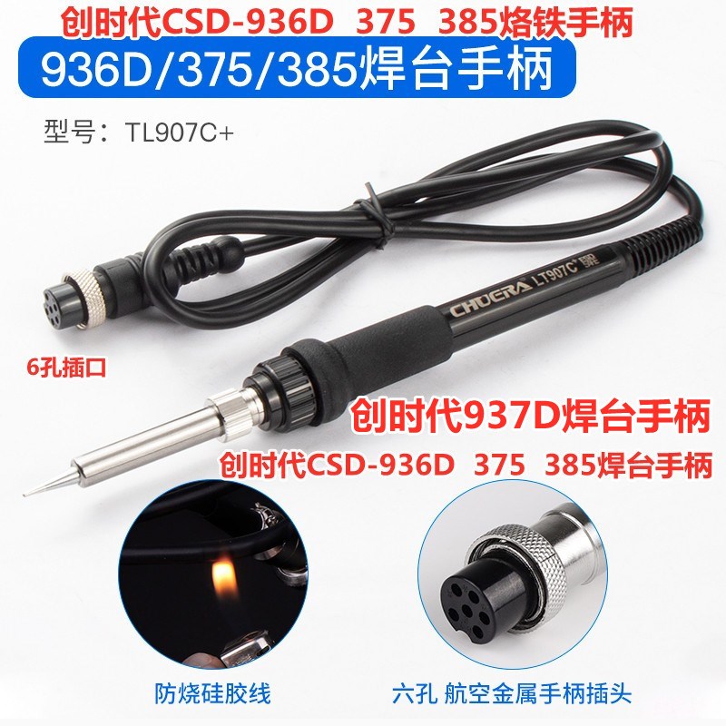 创时代CSD-936D 375 385恒温电焊台电烙铁手柄937D电焊台手柄6孔