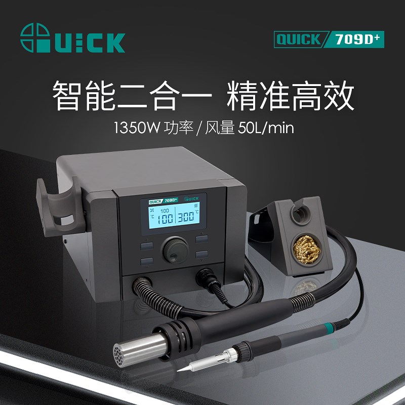 QUICK快克708D+709D+热风枪二合一数显拆焊台可调温三通道电烙铁