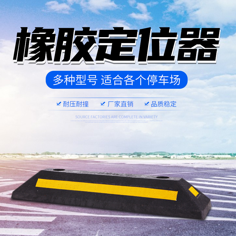 橡胶停车位挡车器橡塑汽车轮止退器定位器倒车阻车器停车库限位器