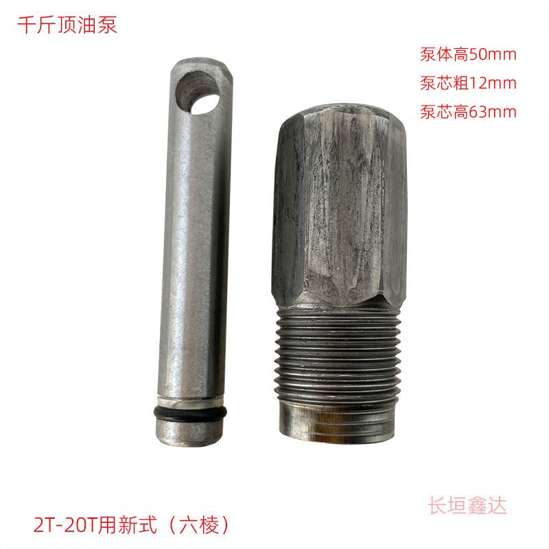 立式千斤顶油泵小泵配件油封新式六棱小活塞机筒小油缸柱塞打气筒