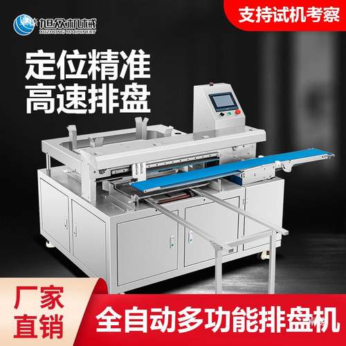 全自动排馒机商用摆生产线多功能酥饼饺盘子包子UZR头烧饼盘机器