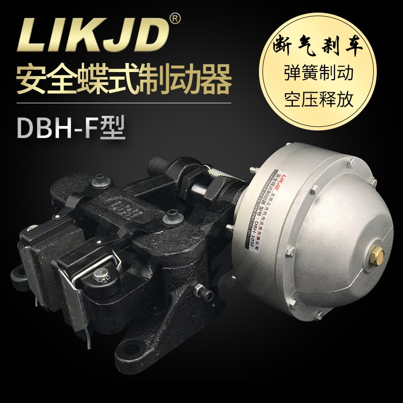 DBH-205F安全碟式制动器常闭刹车断气碟刹弹簧制动通气压释放气动