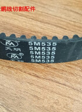 线切割配件 同步带 5M535宽20 107齿橡胶皮带 10.5元/条