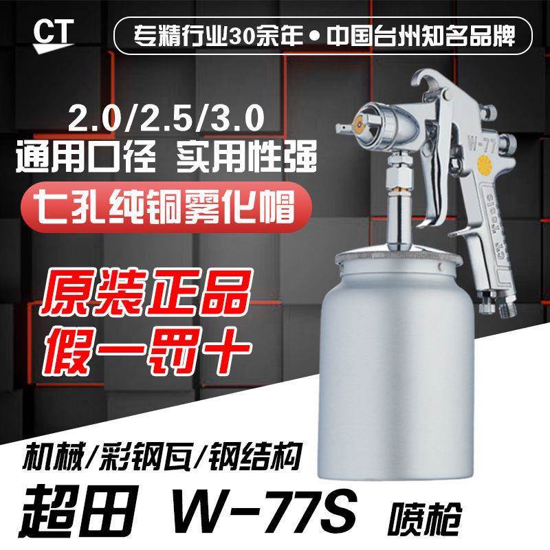超田精w品精品w-71家具汽车漆喷枪-77气动高雾化枪面底漆喷喷WBB