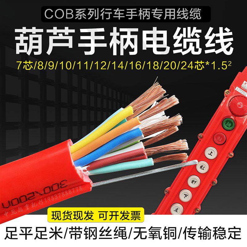 电动葫芦手柄控制线行车专用电缆线7/24芯15平方带钢丝纯铜芯线
