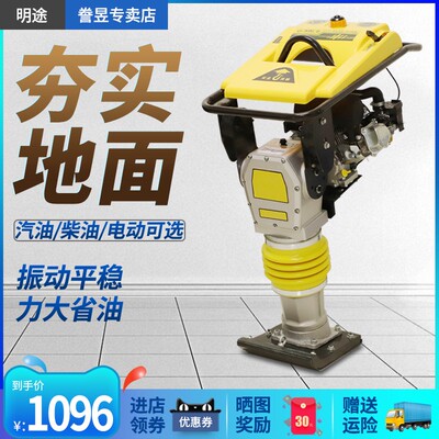 明途机械电动冲击夯立式220v汽油路面压实机地基夯实机柴油打夯机