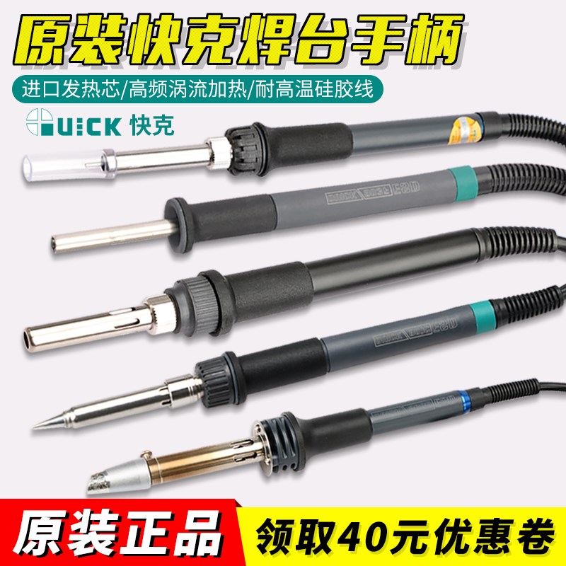 原装QUICK快克936 236 3202 205 206 303D 3104 969C原装手柄烙铁