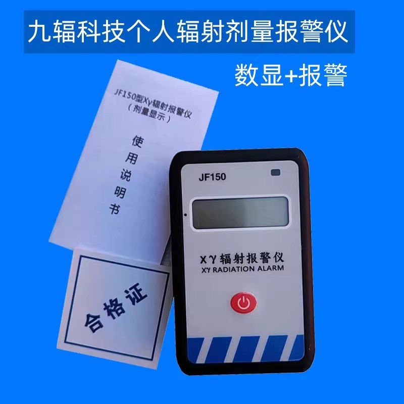 JF150个人辐射音响报警仪剂量显示X射线检测计量仪山西九辐