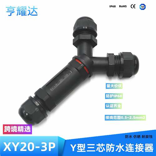 现货IP6进U8防水接头Y型三芯防水EQX连接器TV防晒户外出路灯一二X