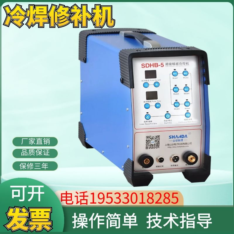 SDHB-2型高能精密补焊机仿激光模具冷焊修补机不锈钢 钢薄板拼焊
