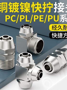气动快速接头PC8-02气管快拧三通直通变径T型铜镀镍对接头PL4-01