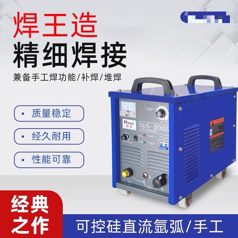 焊王WS-200S 双电压可控硅氩弧焊机直流焊机 手工焊双电压电焊机
