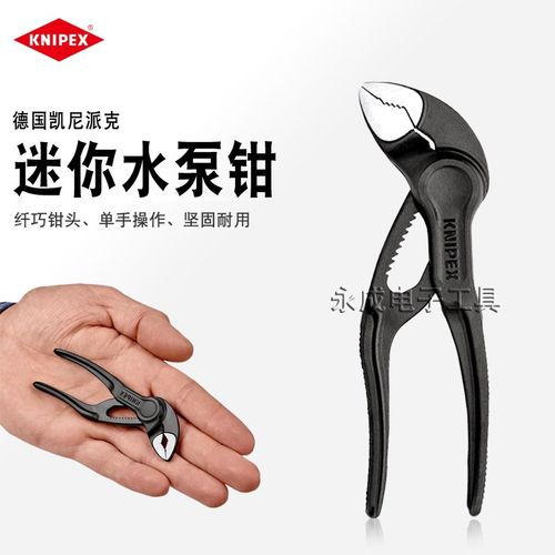德国KNIPEX凯尼派克水泵钳进口4寸袖珍快速夹持迷你水管钳8700100