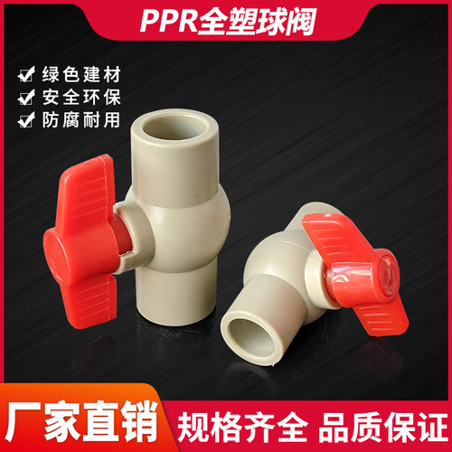 PPR球阀门闸阀开关2025 32 40 50 63热水管全塑球阀耐酸4分6分1寸