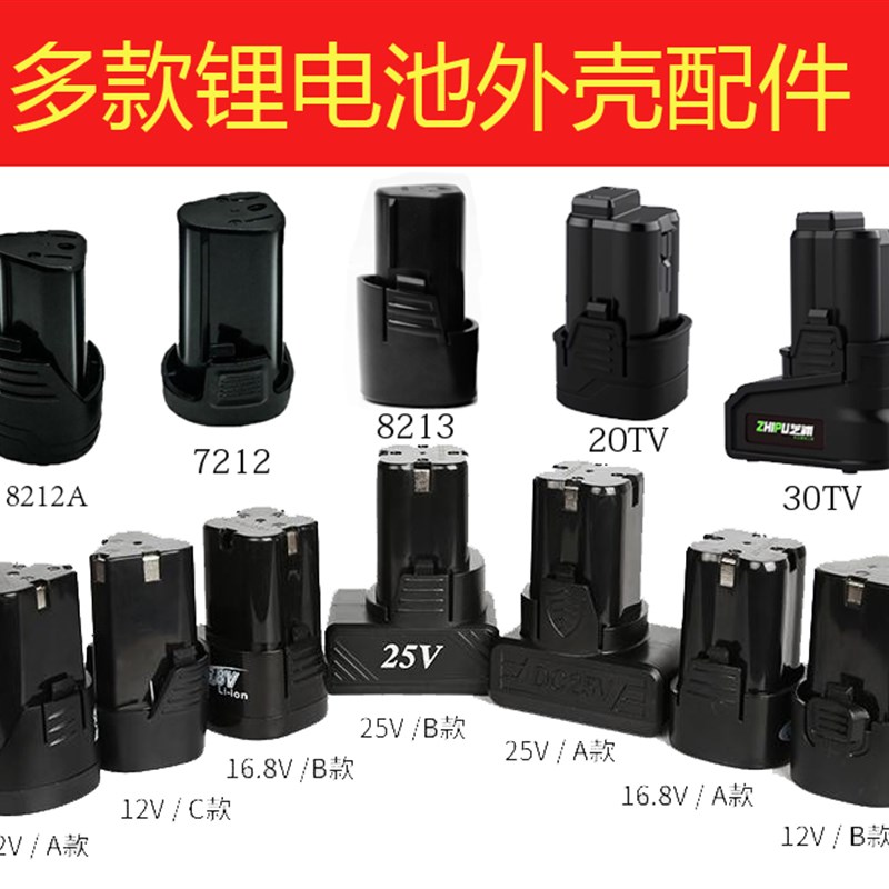 龙韵富格充电钻开关电路板12V16.8V25V锂电池外壳配件18650锂电池