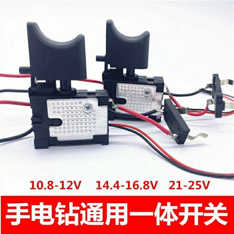 电动螺丝刀开关12V16.8V18v21V25v 充电钻开关调速正反转带灯包邮