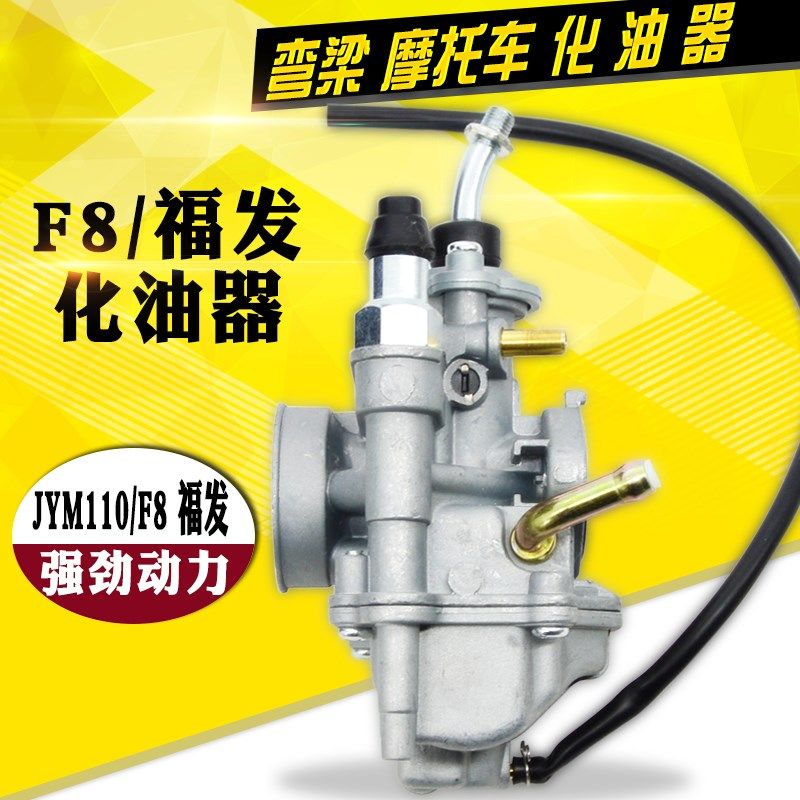 弯梁建设JS110BJ 灵雅JY110摩托车JYM110A/F8福发化油器