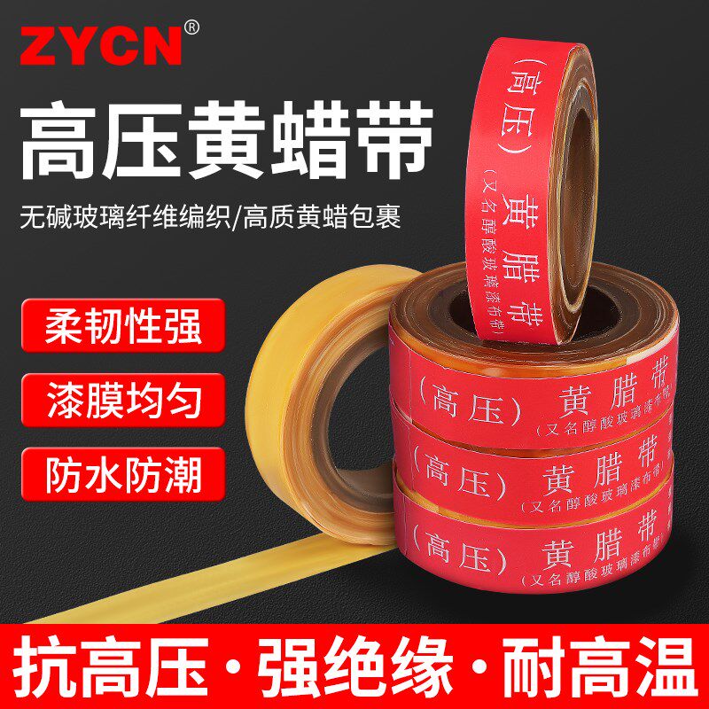 高压绝缘黄蜡带电工绝缘胶布醇酸玻璃漆带绸带20mm胶带油性黄蜡布