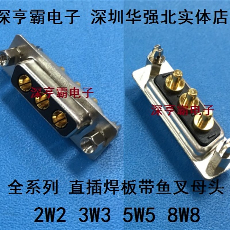 大电流连接器 2W2 3W3 5W5 8W8 直插母头 带鱼叉 焊板式 铆支架