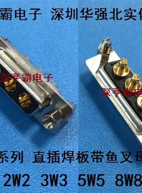 大电流连接器 2W2 3W3 5W5 8W8 直插母头 带鱼叉 焊板式 铆支架