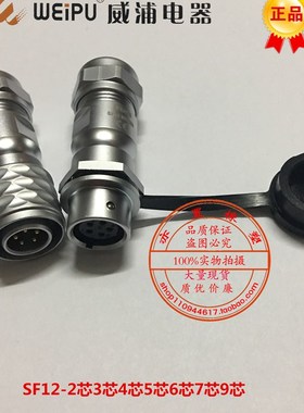 威浦WEIPU航空插头插座SF12-2芯3芯4芯5芯6芯7芯9芯对接式 SF1211