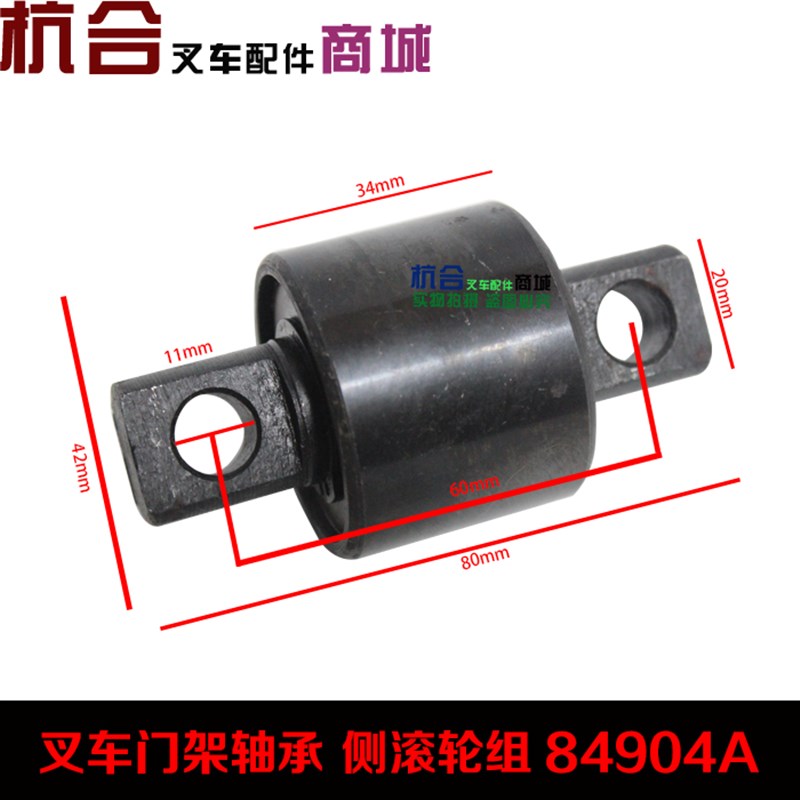 适用美克斯尺寸门架侧滚轮轴承 84904门架侧向轴承外径42高30长80