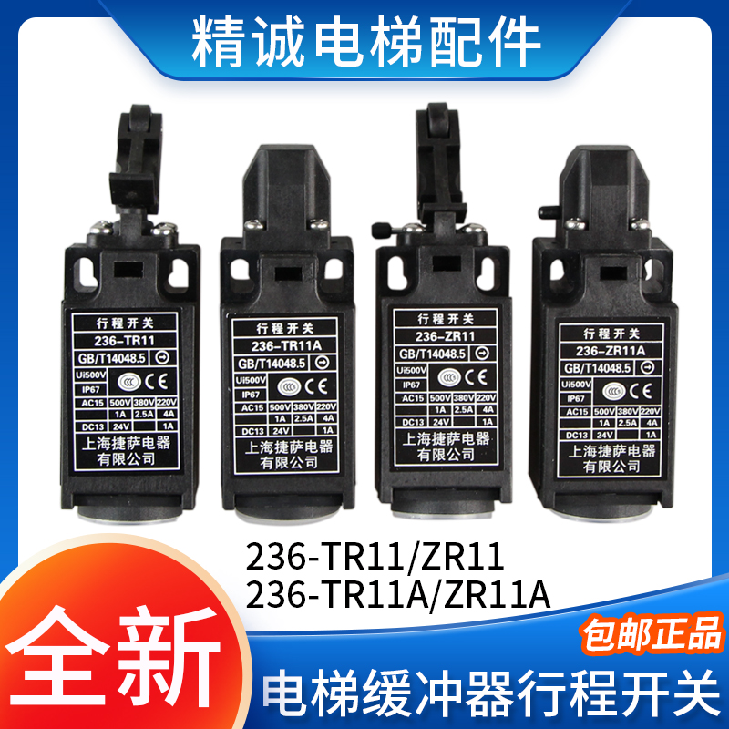 杭州西奥沪宁缓冲器行程开关捷萨236-ZR11 236-TR11A全新电梯配件