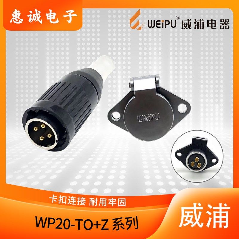 正品威浦weipu 航空插头插座 WP20-2芯3芯4芯5芯7芯9芯12芯 TO/Z
