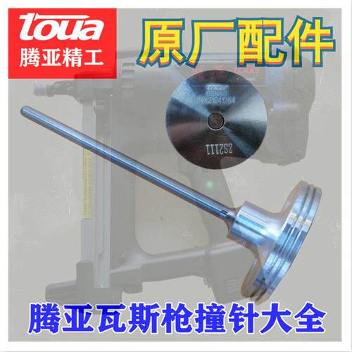 TOUA腾亚GSN40 50ABCE瓦斯钉枪击针活塞杆射钉枪气动钉抢撞针钢环