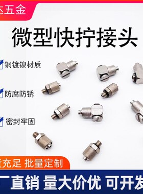 微型迷你快拧接头SMC型PC直通M5-4PU快拧 PL直角弯头锁母气管接头